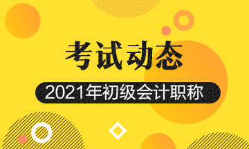 山西省2021年初级会计职称报名时间已经开始了？